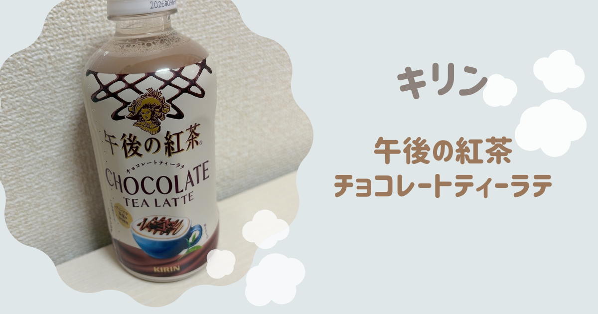 午後の紅茶 チョコレートティーラテ アイキャッチ