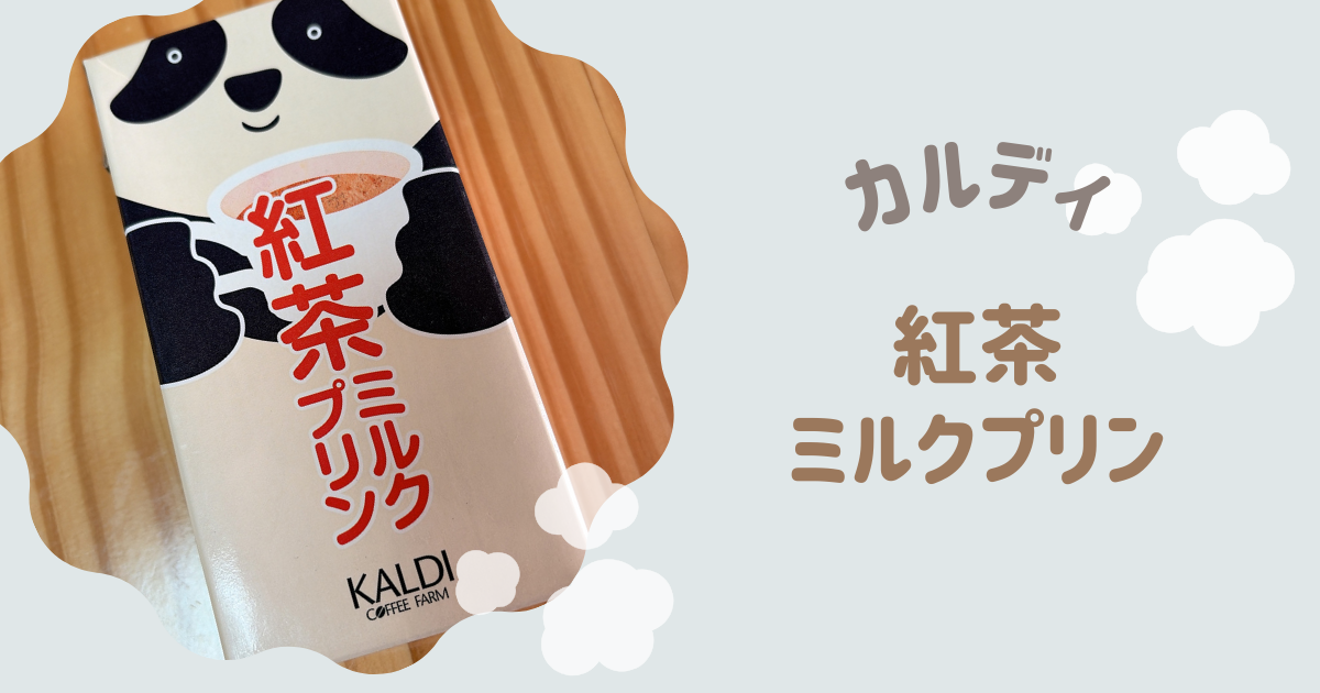紅茶ミルクプリン アイキャッチ