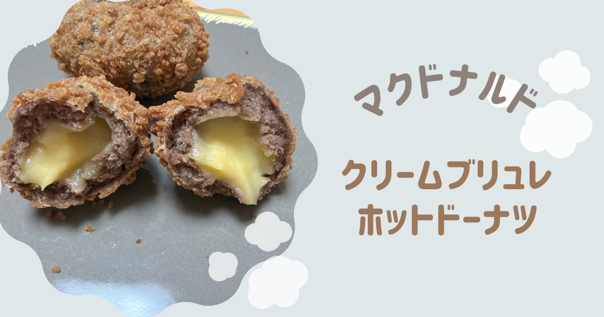 クリームブリュレホットドーナツ　アイキャッチ