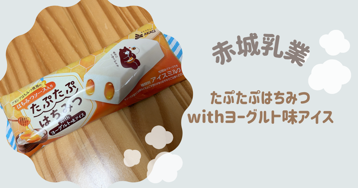 たぷたぷはちみつ withヨーグルト味アイス　アイキャッチ