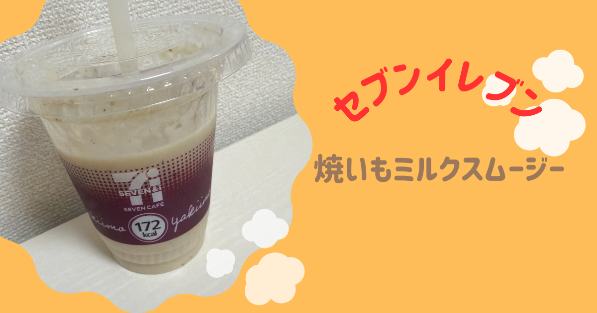 焼いもミルクスムージー アイキャッチ