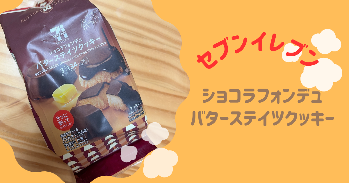 アイキャッチ　ショコラフォンデュ バターステイツクッキー