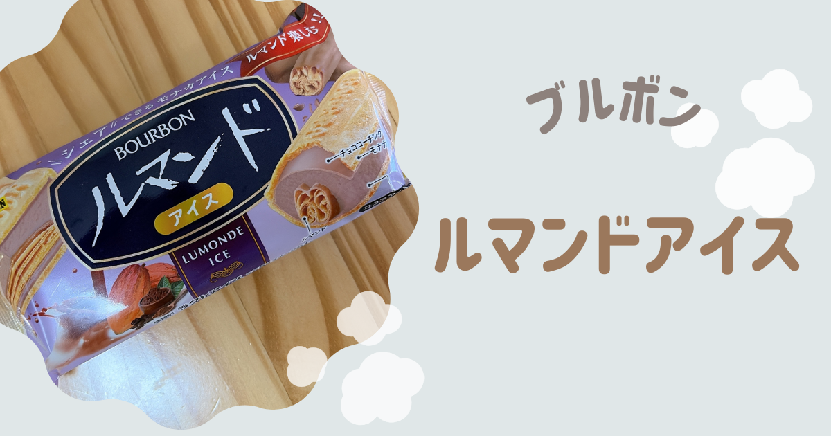 アイキャッチ　ルマンドアイス