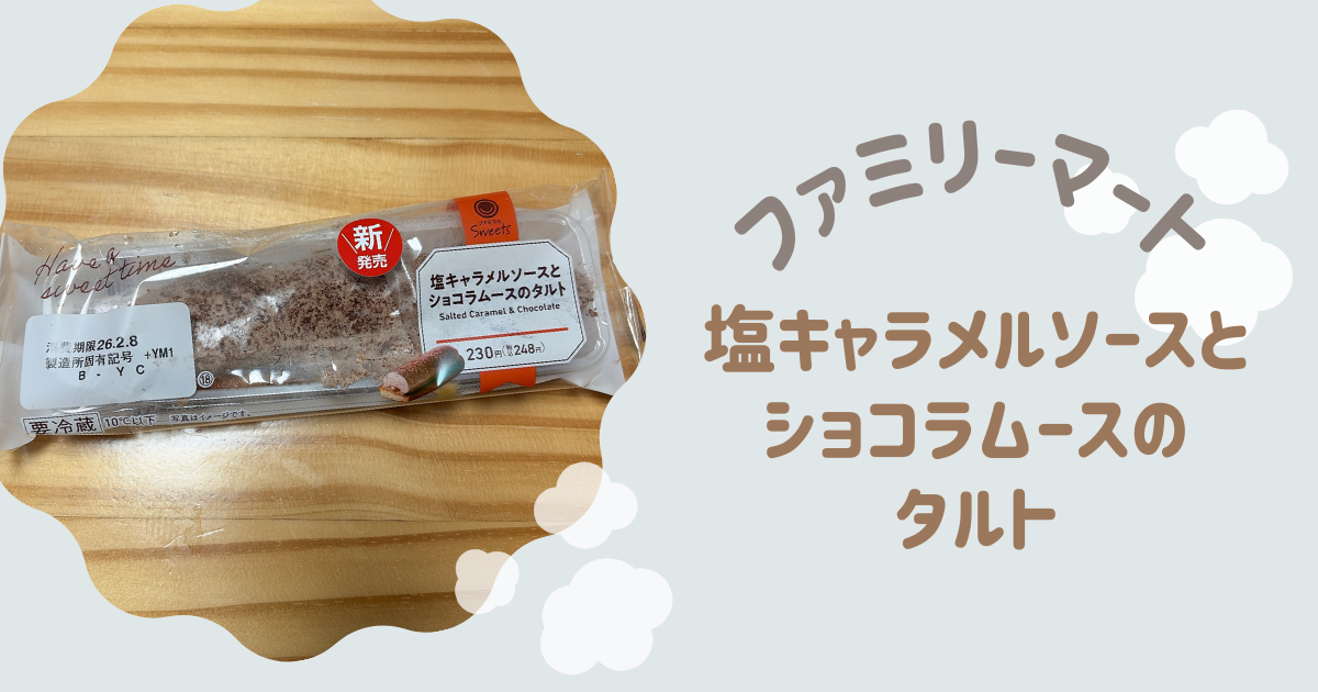 アイキャッチ　塩キャラメルソースとショコラムースのタルト