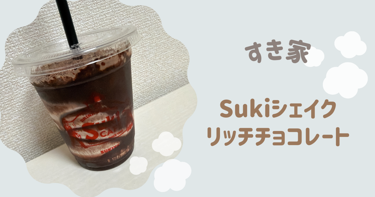 Sukiシェイクリッチチョコレート　アイキャッチ