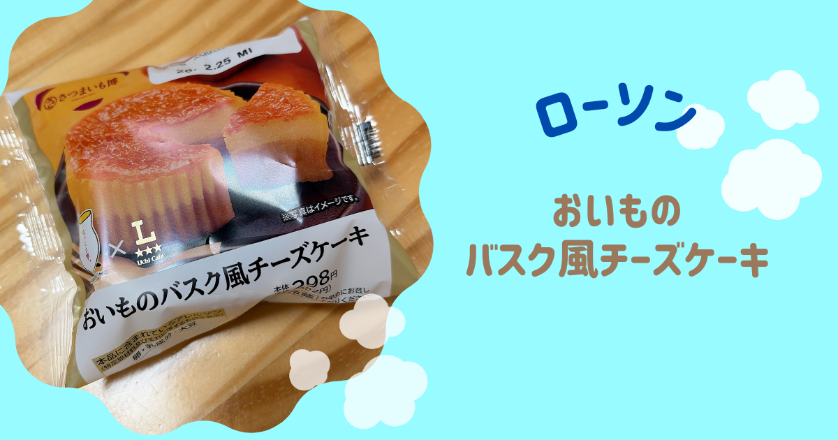 おいものバスク風チーズケーキ　アイキャッチ