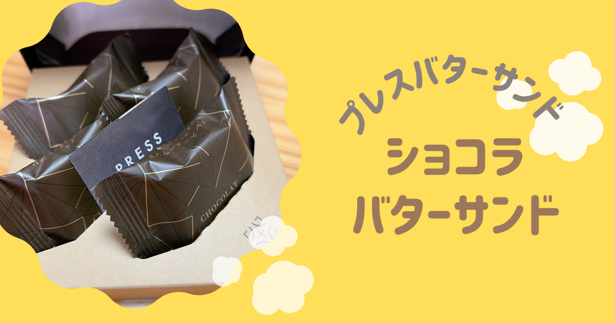 アイキャッチ　ショコラバターサンド