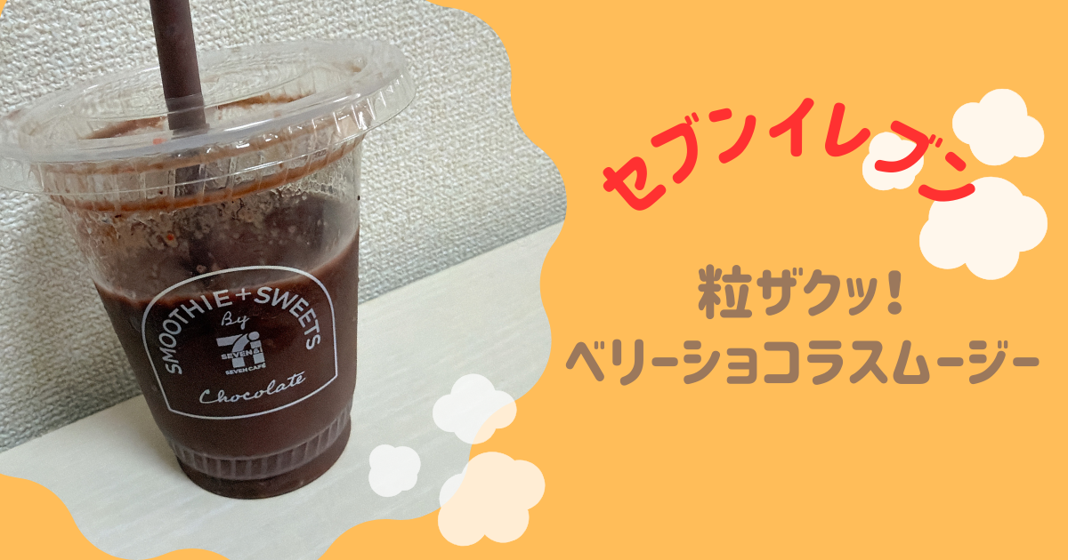 アイキャッチ　粒ザクッ！ベリーショコラスムージー