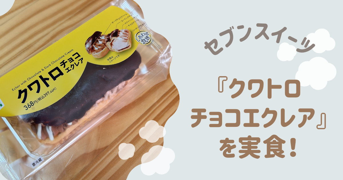 アイキャッチ　クワトロチョコエクレア