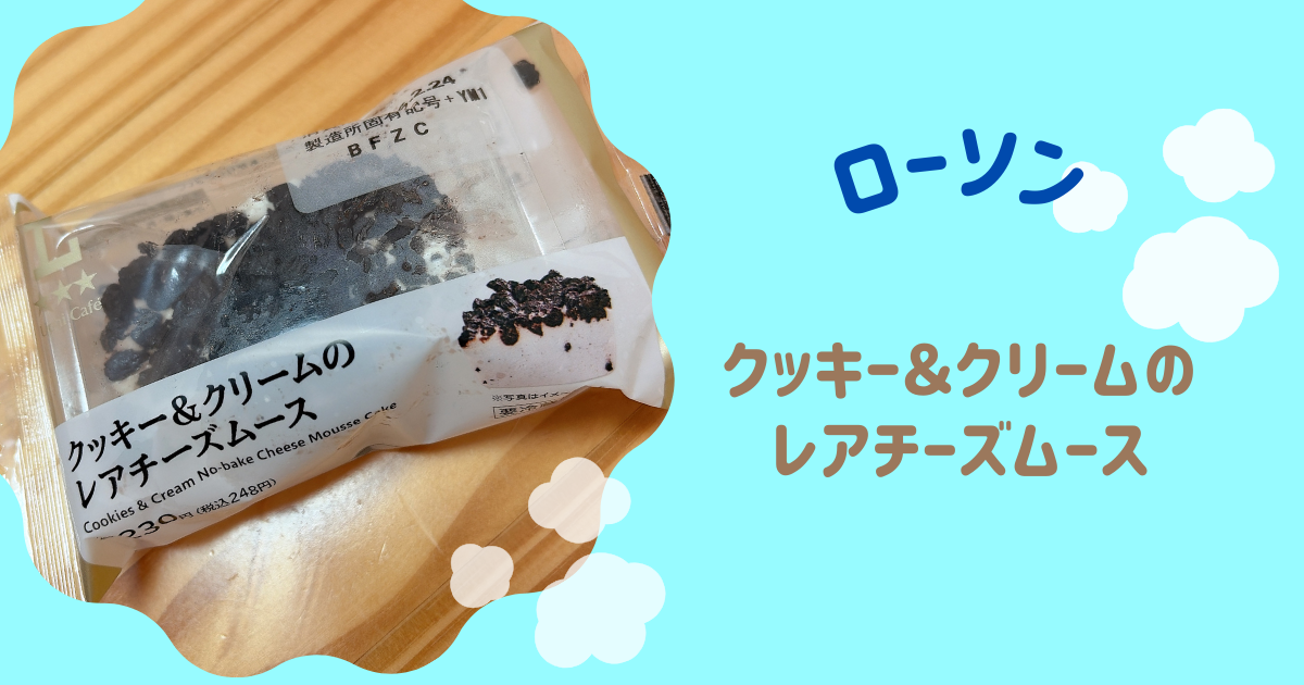 クッキー＆クリームのレアチーズムース　アイキャッチ