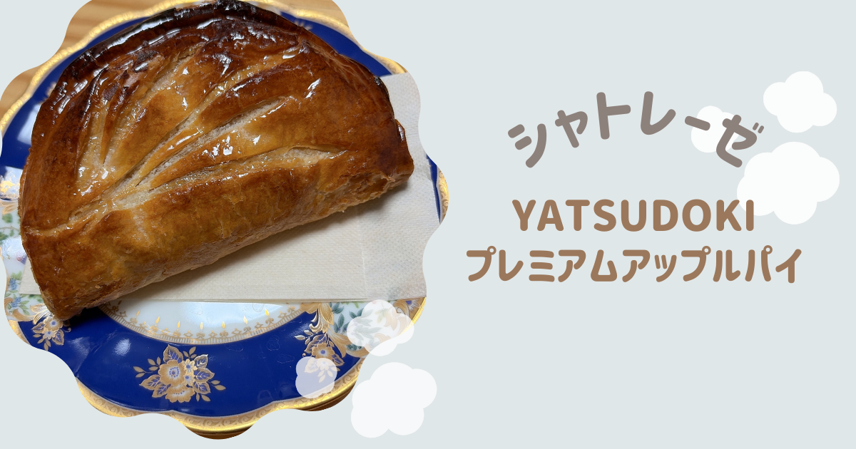 YATSUDOKI プレミアムアップルパイ アイキャッチ