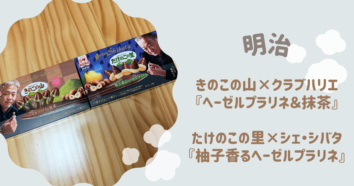 きのこの山×クラブハリエ『ヘーゼルプラリネ＆抹茶』　たけのこの里×シェ・シバタ『柚子香るヘーゼルプラリネ　アイキャッチ
