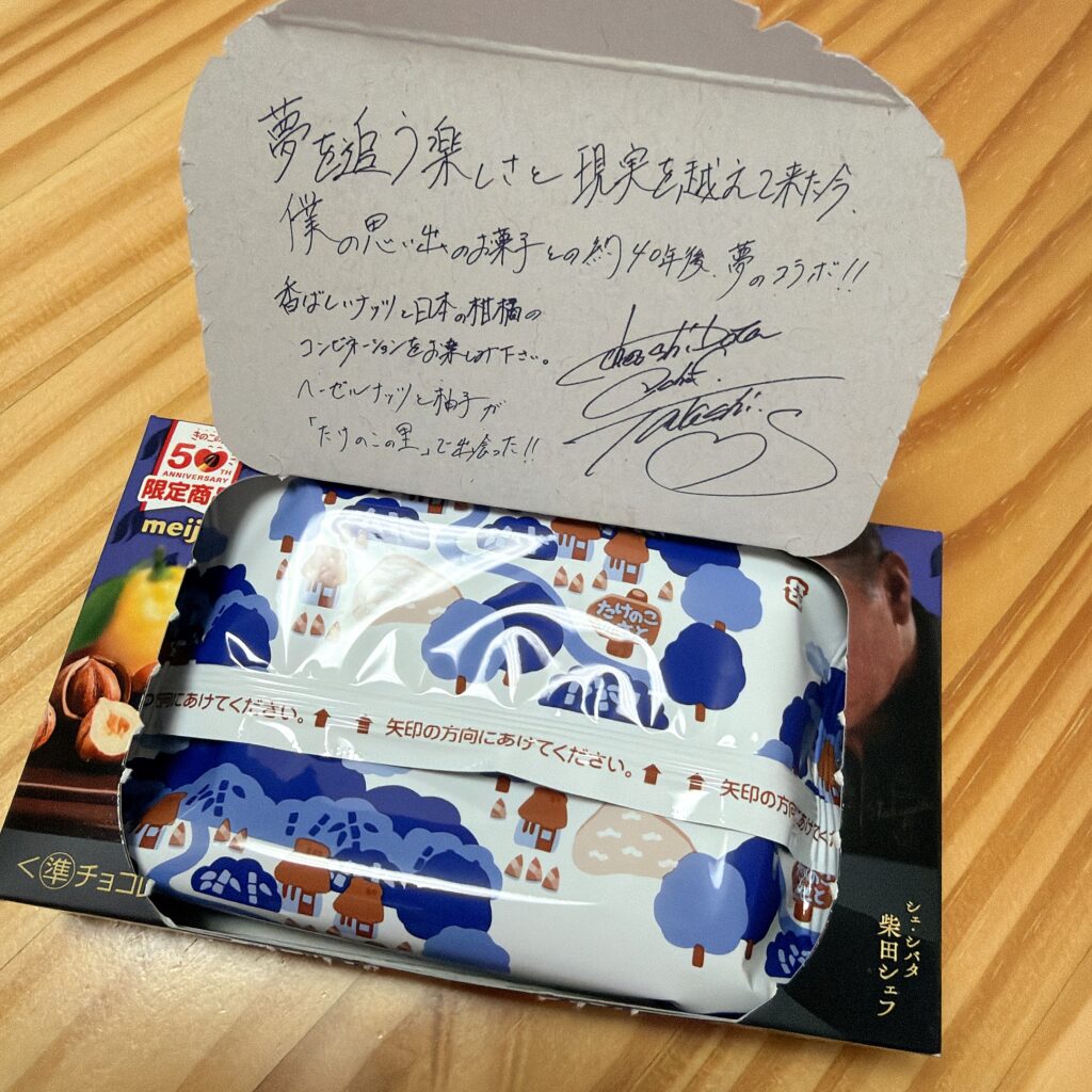 たけのこの里×シェ・シバタ『柚子香るヘーゼルプラリネ』 蓋を開ける