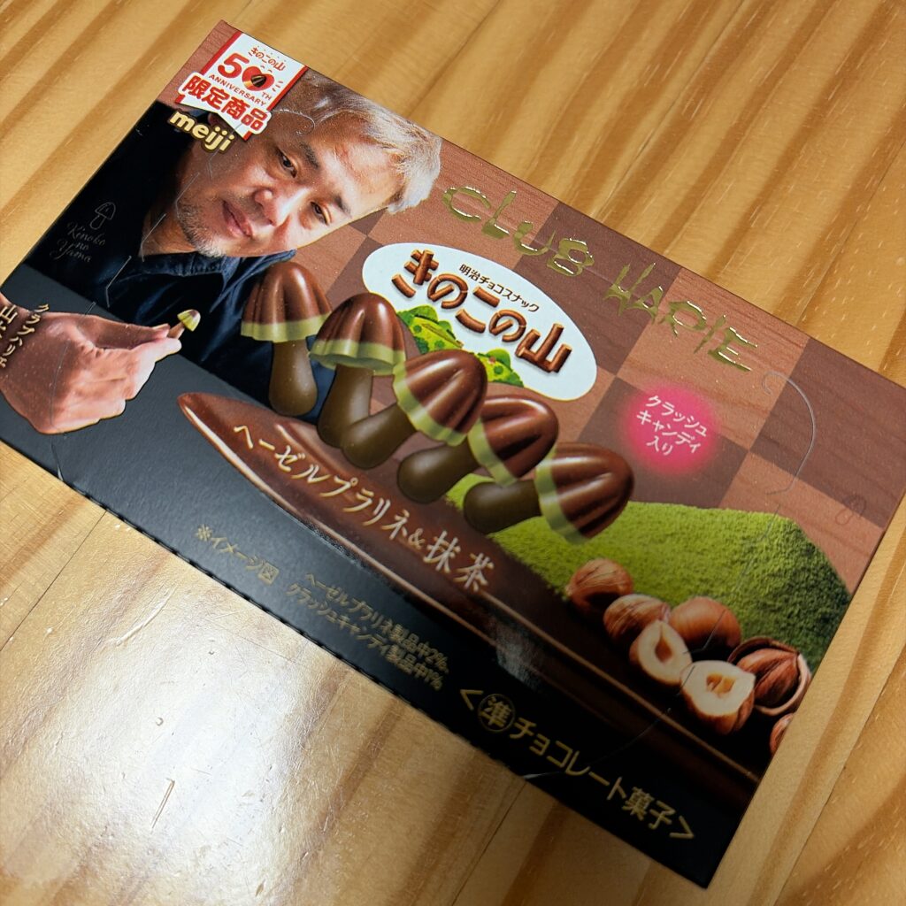 きのこの山×クラブハリエ『ヘーゼルプラリネ＆抹茶』　パッケージ
