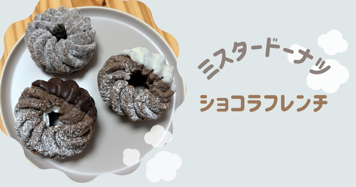 ショコラフレンチ アイキャッチ