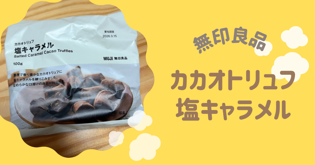 アイキャッチ『カカオトリュフ　塩キャラメル』