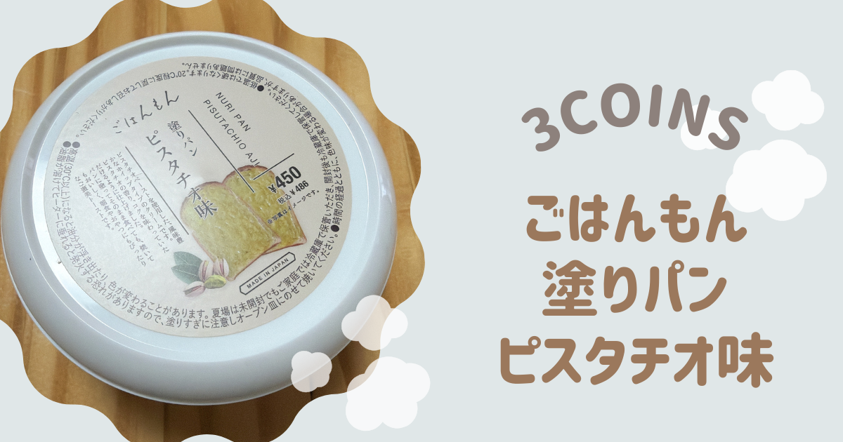 ごはんもん 塗りパン ピスタチオ味　アイキャッチ