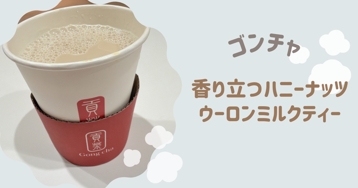 アイキャッチ　香り立つハニーナッツウーロンミルクティー