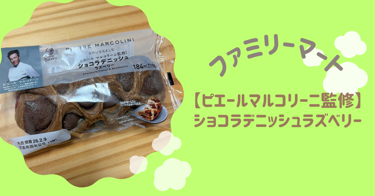 アイキャッチ『ショコラデニッシュラズベリー』