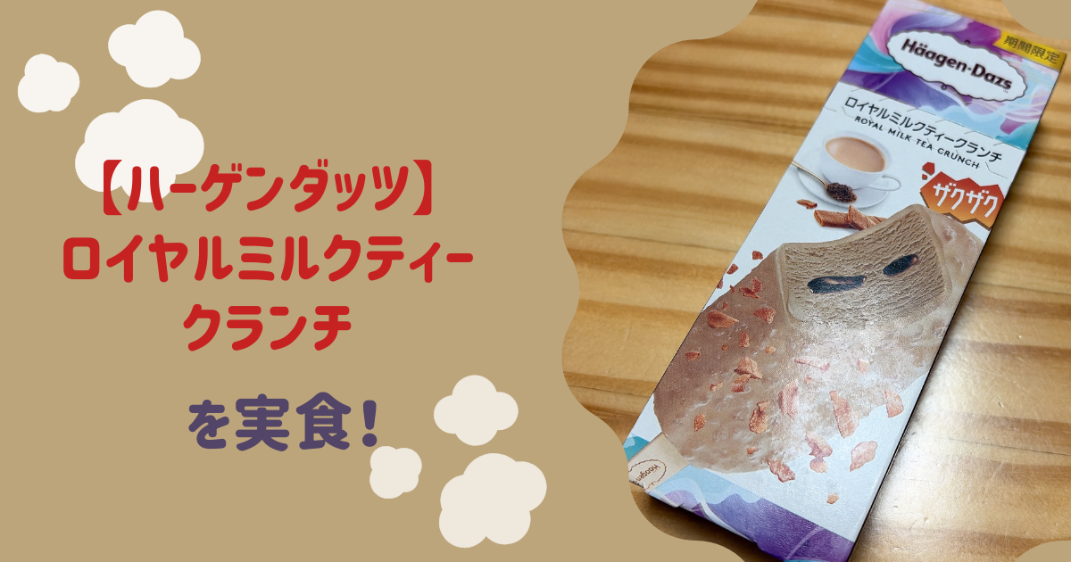 アイキャッチ　ロイヤルミルクティークランチ