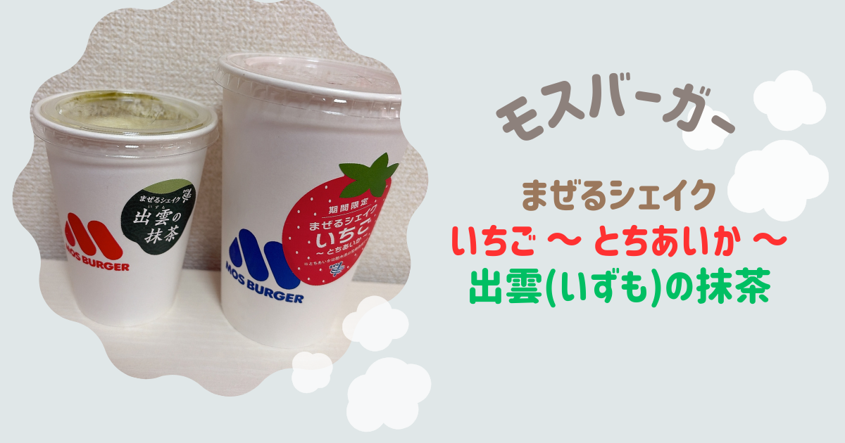 まぜるシェイク　2種　アイキャッチ