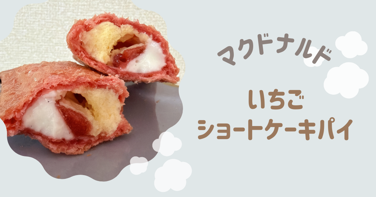 いちごショートケーキパイ　アイキャッチ