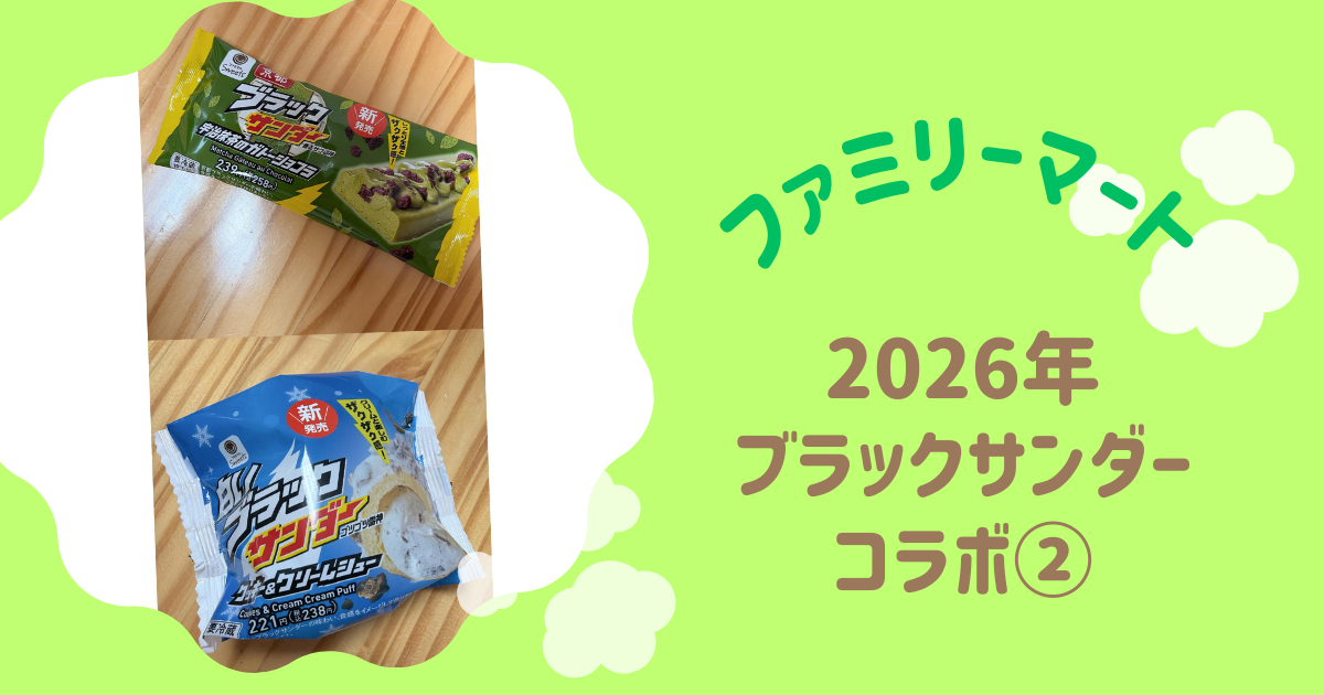 2026年　ブラックサンダーコラボ②　アイキャッチ
