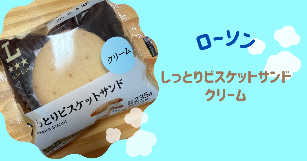 しっとりビスケットサンド クリーム　アイキャッチ