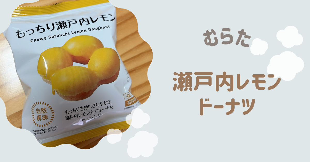 もっちり瀬戸内レモン　アイキャッチ