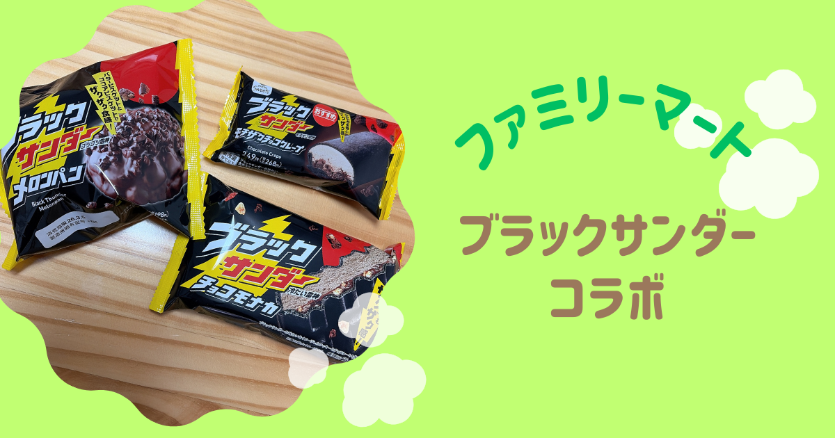 ブラックサンダーコラボ　アイキャッチ