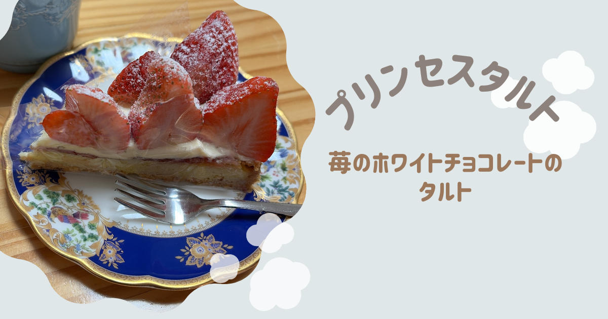 苺のホワイトチョコレートのタルト　アイキャッチ