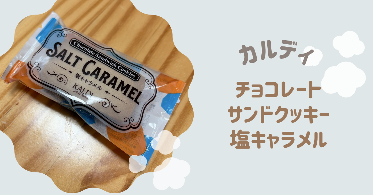 チョコレートサンドクッキー 塩キャラメル　アイキャッチ