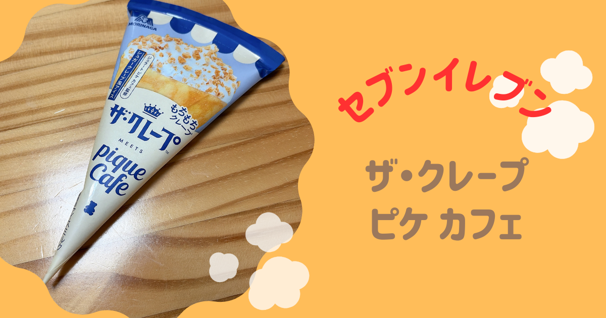 ザ・クレープ ピケ カフェ　アイキャッチ