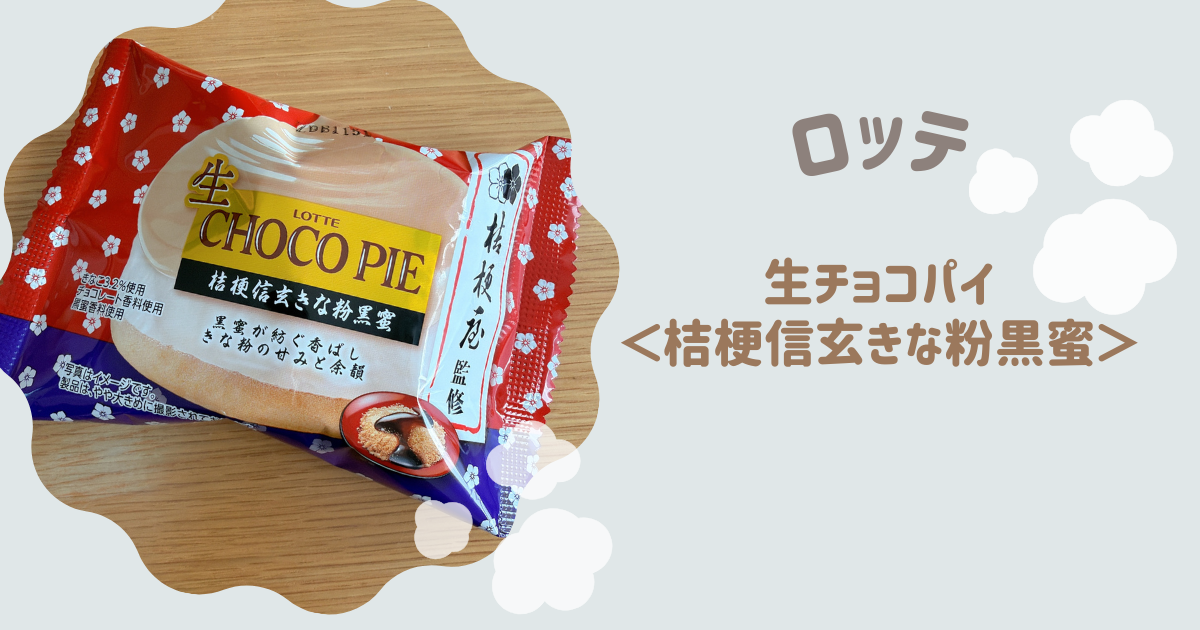 生チョコパイ＜桔梗信玄きな粉黒蜜＞　アイキャッチ