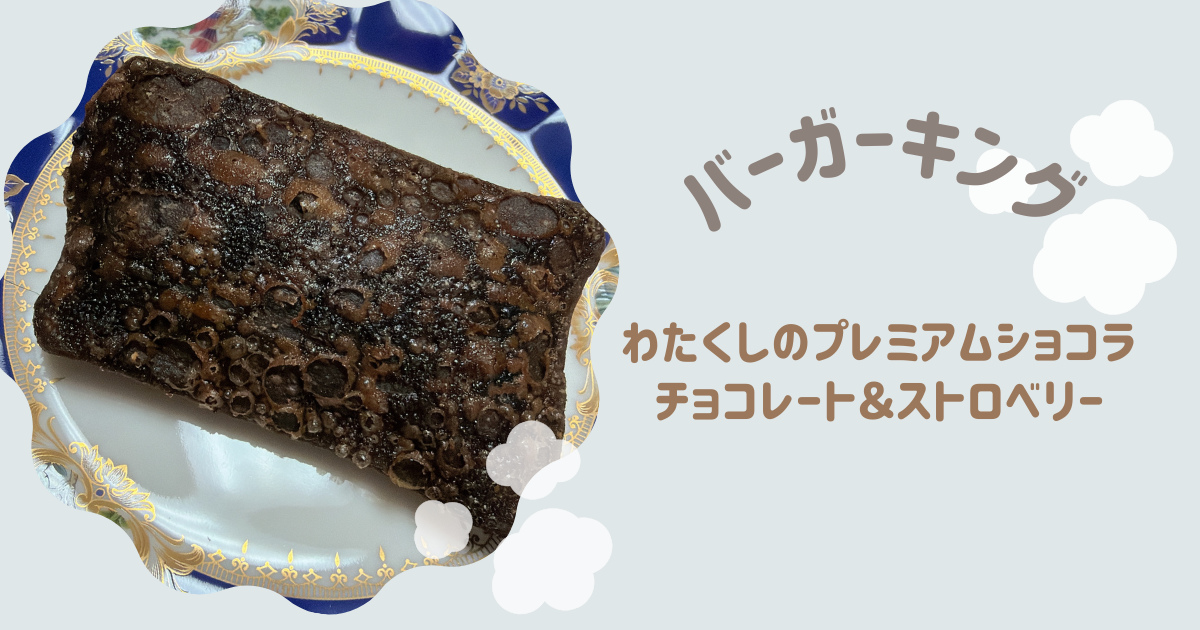 わたくしのプレミアムショコラ チョコレート＆ストロベリー　アイキャッチ