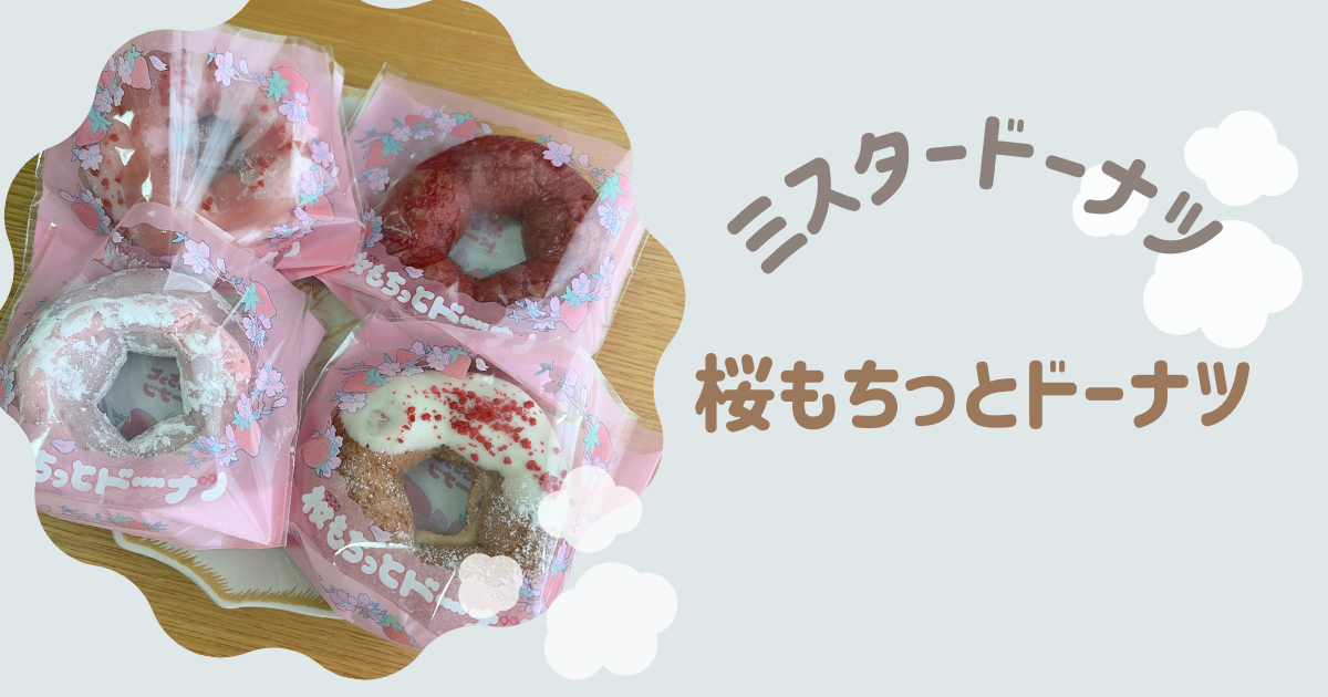 桜もちっとドーナツ　アイキャッチ