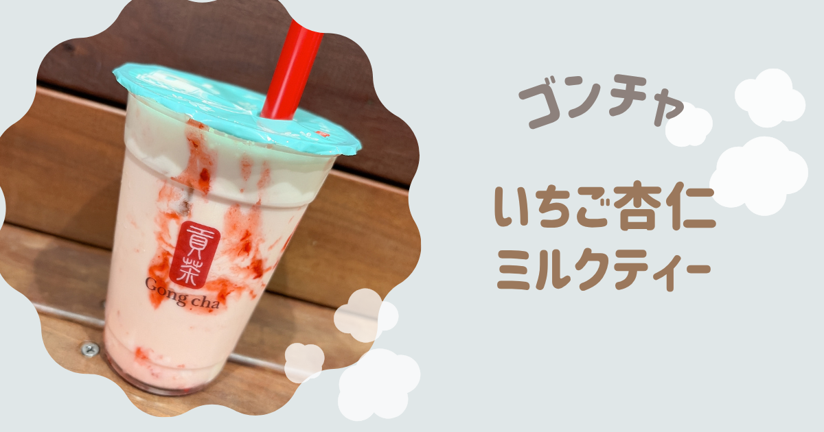 いちご杏仁ミルクティー　アイキャッチ