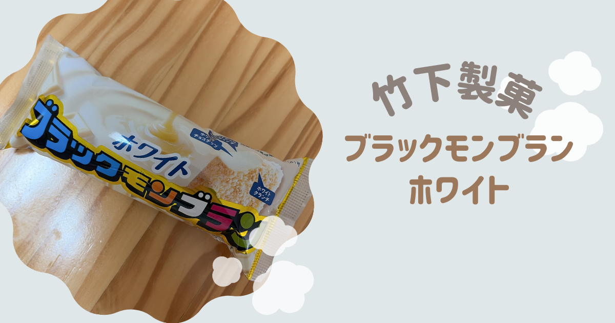 ホワイトブラックモンブラン　アイキャッチ