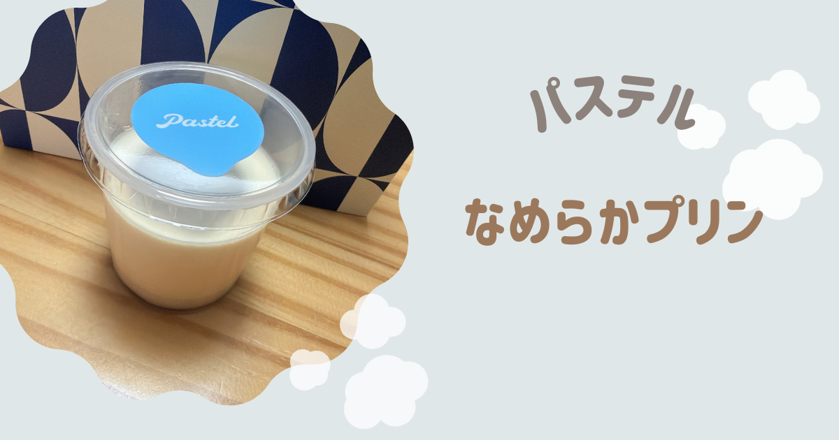なめらかプリン　アイキャッチ