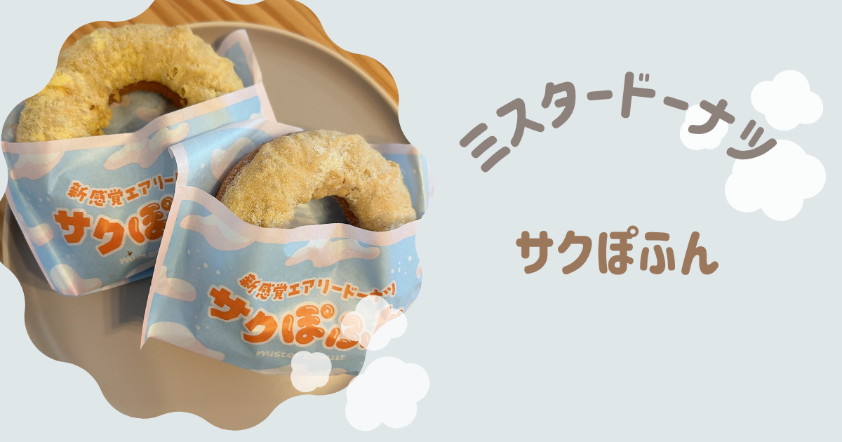 サクぽふん　アイキャッチ