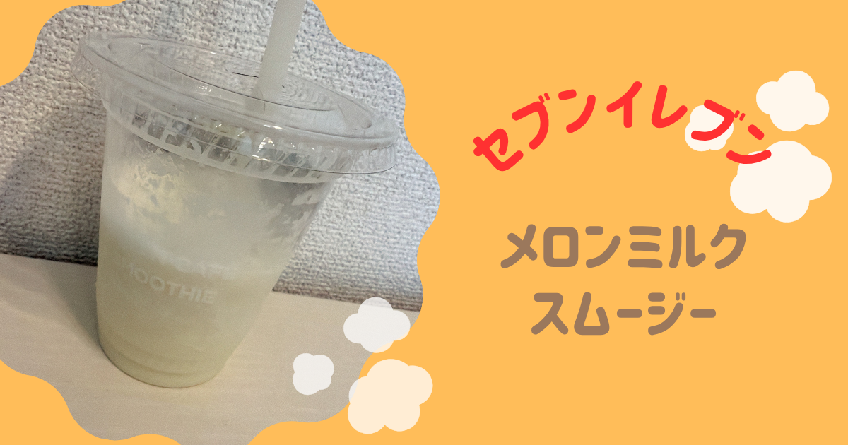 メロンミルクスムージー　アイキャッチ