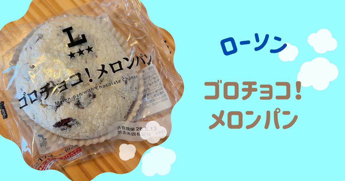 ゴロチョコ！メロンパン　アイキャッチ