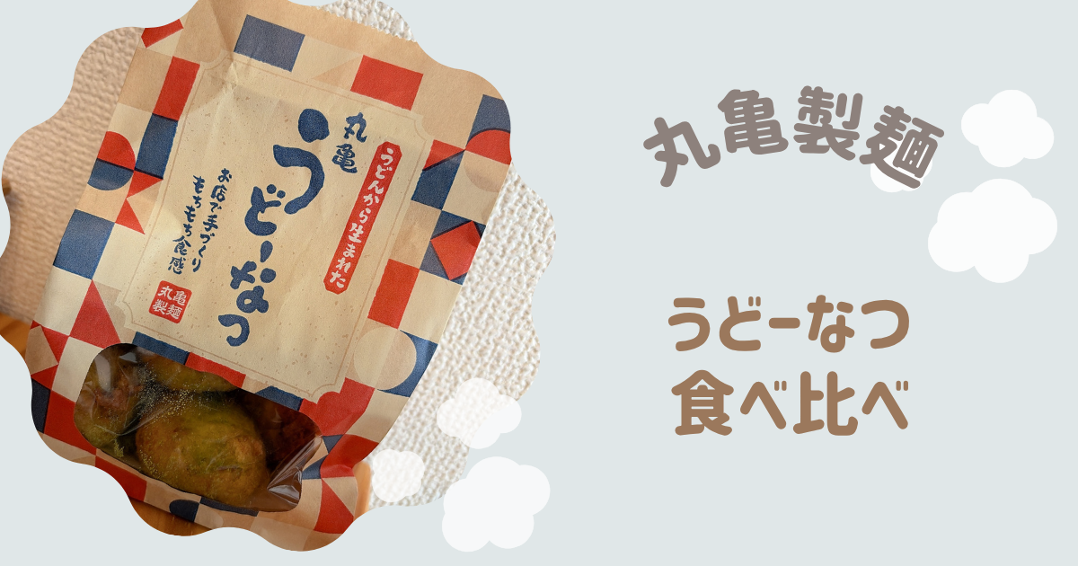 うどーなつ　食べ比べ　アイキャッチ