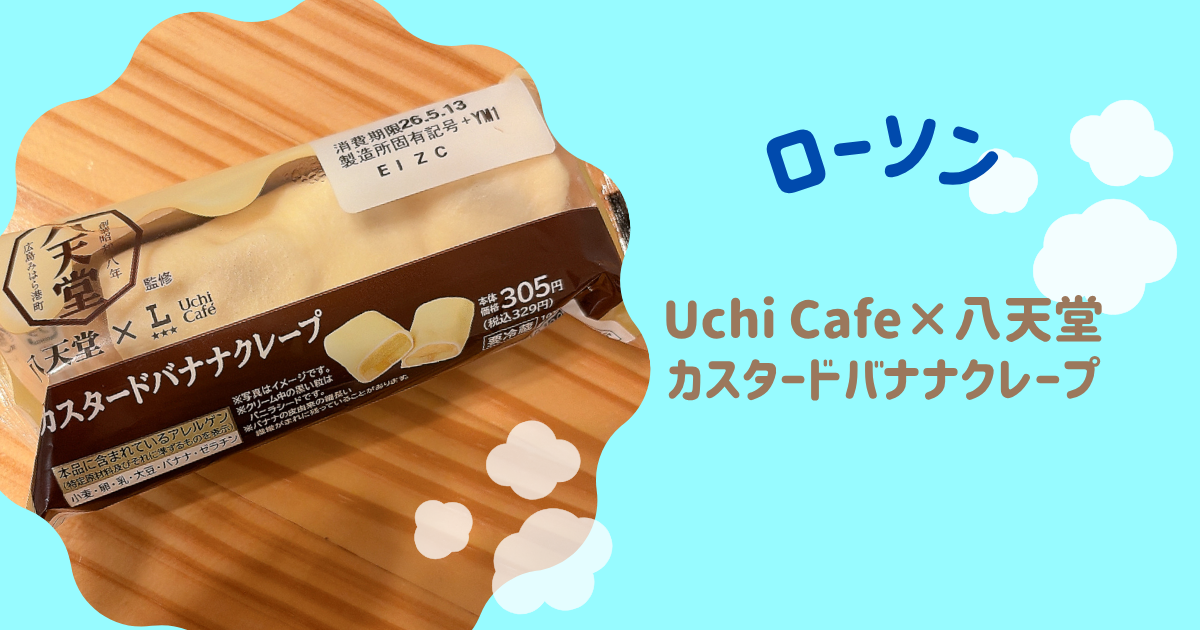 Uchi Café×八天堂　カスタードバナナクレープ　アイキャッチ