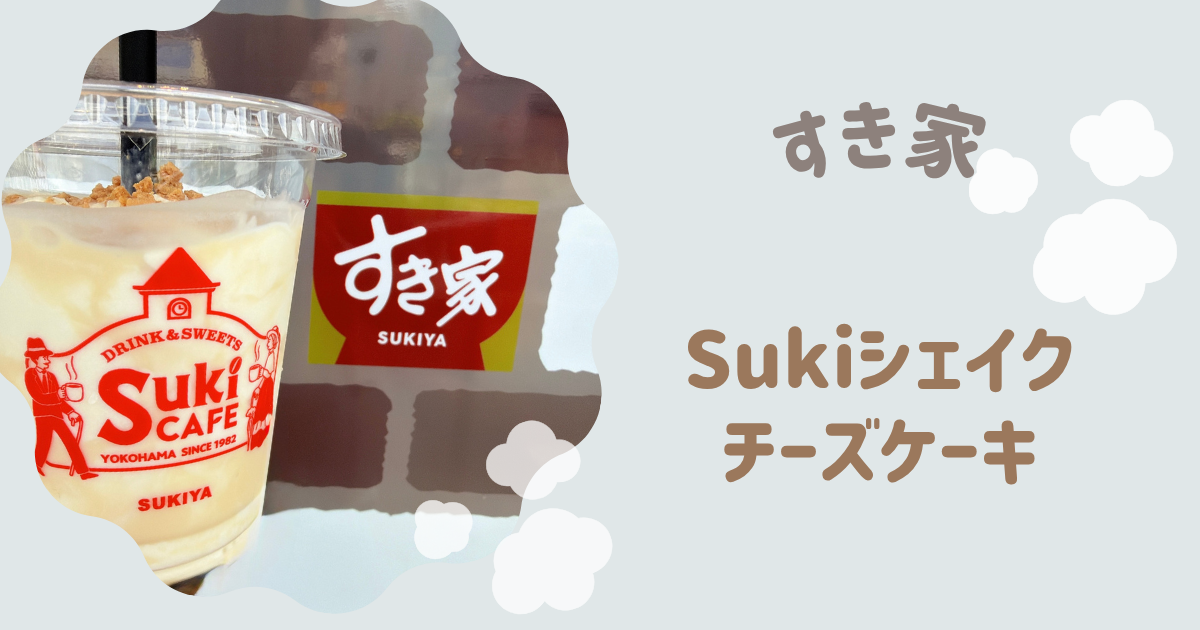 Sukiシェイク チーズケーキ　アイキャッチ